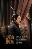 Постер Эпопея империи Цинь: 1 сезон
