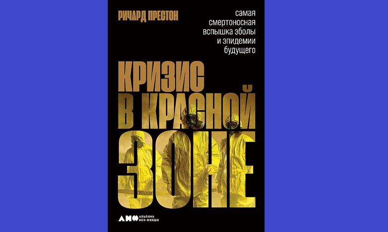 Ричард Престон «Кризис в красной зоне. Самая смертельная вспышка Эболы и эпидемии будущего»