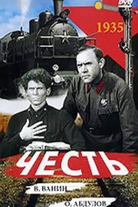 Честь: постер