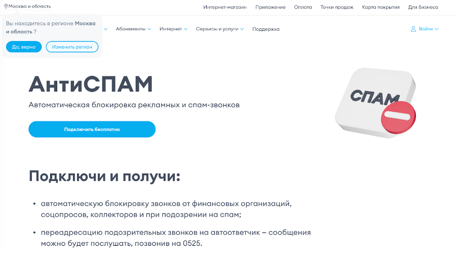 Скриншот сайта с предложениями по блокировке спам-звонков от Yota