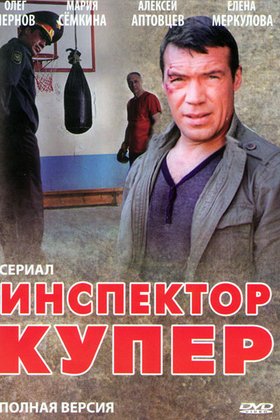 Инспектор Купер: постер