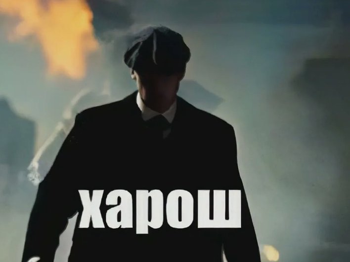 мем томас шелби мем томас шелби