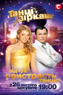 Танцы со звездами: постер
