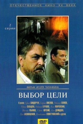 Выбор цели: постер