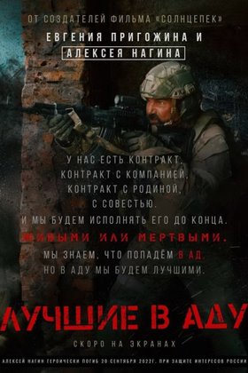 Лучшие в аду: постер
