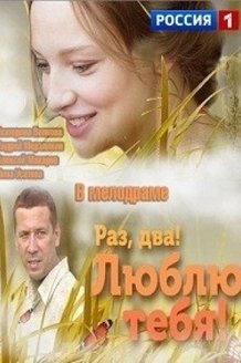 Раз, два! Люблю тебя!: постер