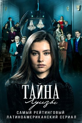 Тайна Луизы: постер