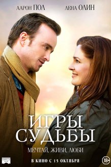 Игры судьбы: постер