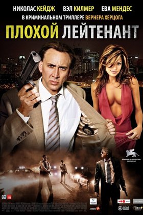 Плохой лейтенант: постер
