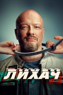 Лихач: постер