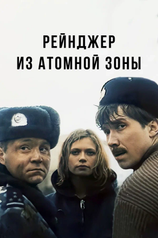 Постер фильма «Рейнджер из атомной зоны»