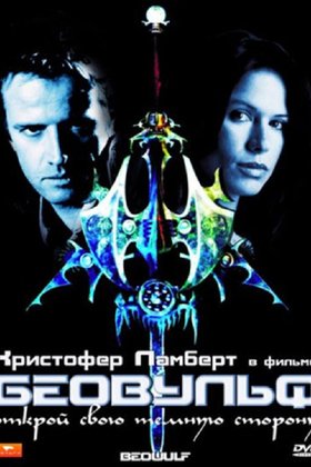 Беовульф: постер