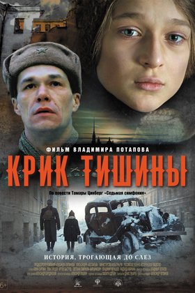 Крик тишины: постер