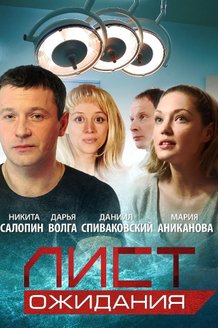 Лист ожидания: постер