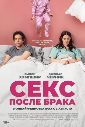 Секс после брака: постер