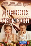 Постер Дневник свекрови: 1 сезон