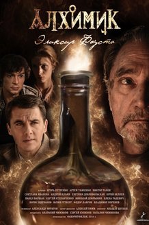 Алхимик: постер