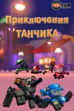 Постер Приключения Танчика: 1 сезон