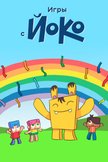 Постер Игры с Йоко: 1 сезон