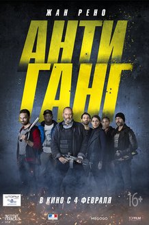 Антиганг: постер
