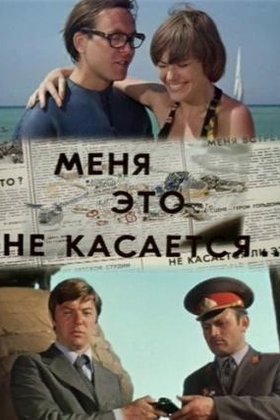 Меня это не касается: постер
