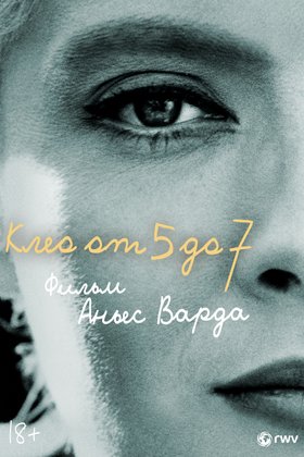 Клео от 5 до 7: постер