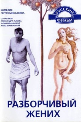 Разборчивый жених: постер