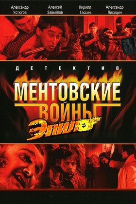Ментовские войны — Эпилог: постер