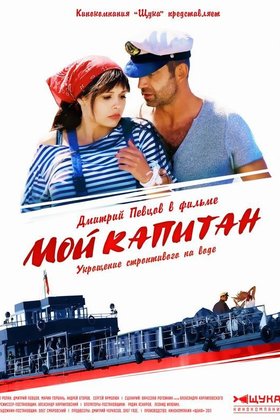 Мой капитан: постер