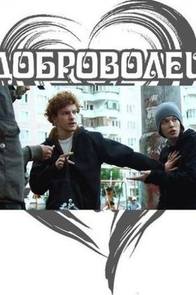 Доброволец: постер