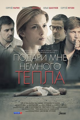 Подари мне немного тепла: постер