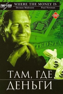 Там, где деньги: постер