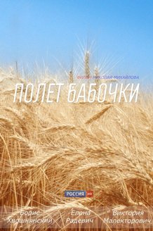Полет бабочки: постер