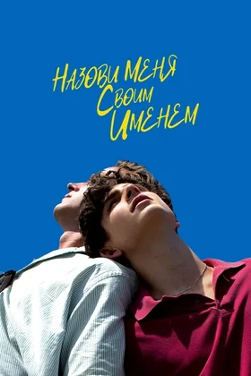 Назови меня своим именем: постер