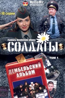 Солдаты. Дембельский альбом: постер