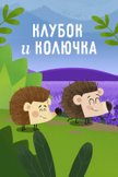 Постер Клубок и Колючка: 1 сезон