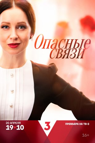 Постер сериала «Опасные связи»