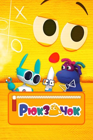 Постер сериала «Рюкзачок»