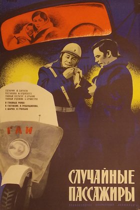Случайные пассажиры: постер