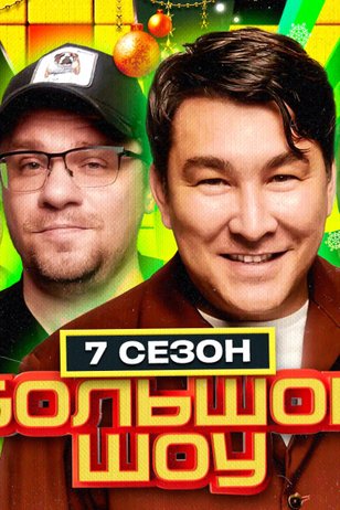 Постер телешоу «Большое шоу» (7 сезон)