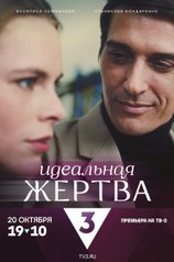 Постер фильма «Идеальная жертва»