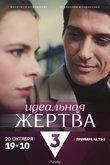 Постер фильма «Идеальная жертва»