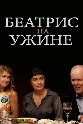 Беатрис на ужине: постер