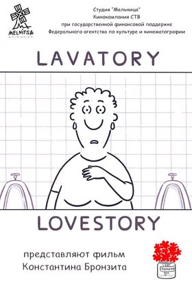 Уборная история – любовная история: постер