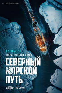 Постер сериала «Северный морской путь»