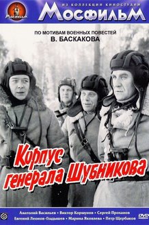 Корпус генерала Шубникова: постер