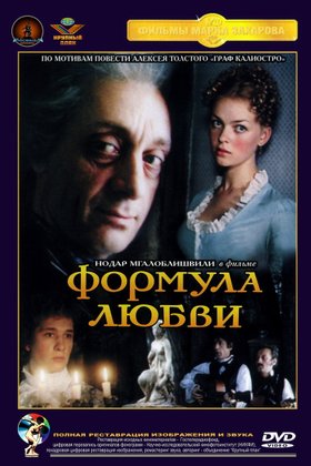 Формула любви: постер