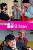 Постер Наша Russia: 2 сезон