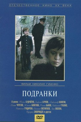 Подранки: постер