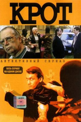 Крот: постер